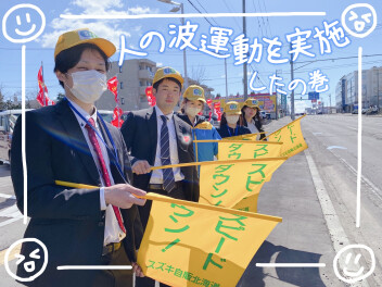 タイヤ交換キャンペーンやってるよ!! 『人の波』運動もやってるよ!!